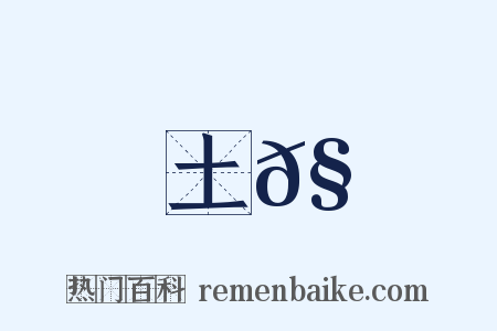 土𧎩是什么意思的图片
